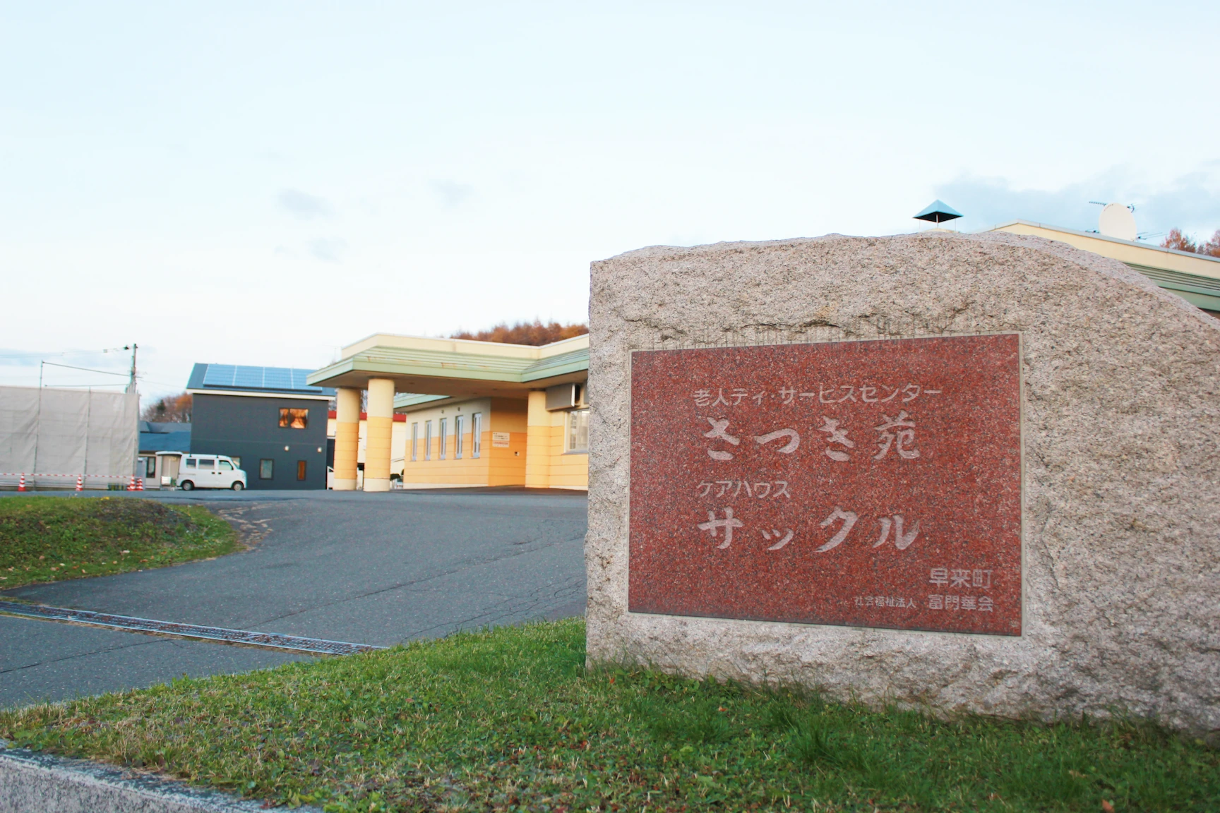 社会福祉法人富門華会|北海道勇払郡安平町早来富岡129|サックル_門